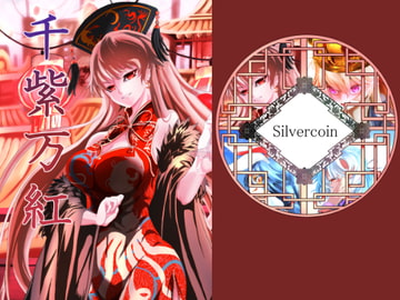 千紫万紅 [Silver coin]