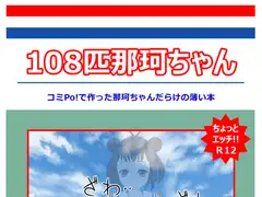 108匹那珂ちゃん