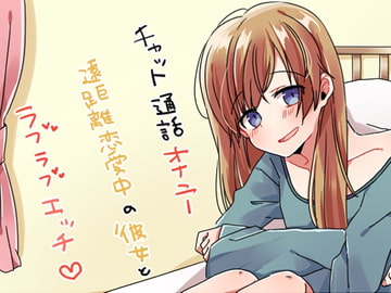 チャット通話オナニー 遠距離恋愛中の彼女とラブラブエッチ [風花雪月]