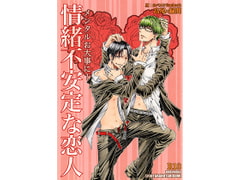 情緒不安定な恋人。メンタルはお大事に! [ちんたら2人ぐみ]