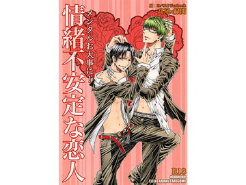 情緒不安定な恋人。メンタルはお大事に! [ちんたら2人ぐみ]