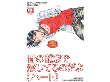 骨の髄まで愛してるのだよ(ハート) [ちんたら2人ぐみ]