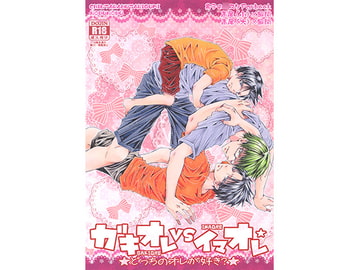 ガキオレVSイマオレ☆どっちのオレが好き [ちんたら2人ぐみ]