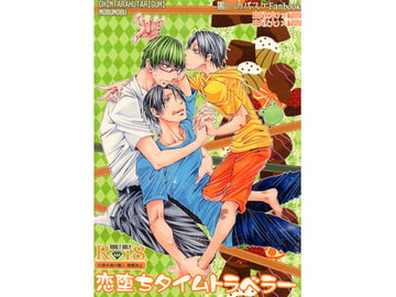 恋落ちタイムトラベラー [ちんたら2人ぐみ]