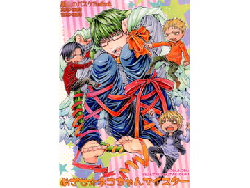 めざせ☆ネコちゃんマイスター [ちんたら2人ぐみ]