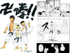 卍の拳!! [タバスコ精米所モロヘイヤ直売部]