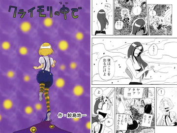 クライモリの中で [タバスコ精米所モロヘイヤ直売部]