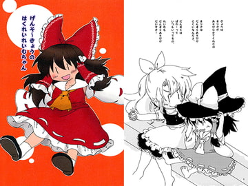 げんそ～きょうのはくれいれいむちゃん [ぽかぽか堂]