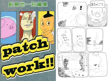 鮫島地一短編集 patch work!! [タバスコ精米所モロヘイヤ直売部]
