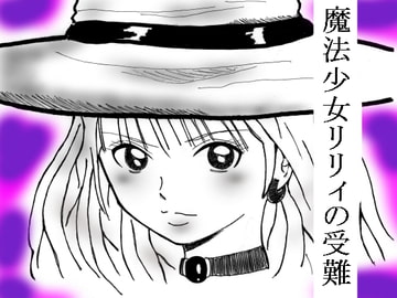 魔法少女リリィの受難 [ライジングフォース]