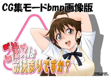 ご注文はお決まりですか?(CG集版) [STUDIO COLORS]