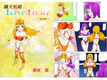 熾天戦姫ブレイブルミナ Episode 3 [美咲愛]