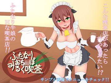 ふたなりおち○ぽみるく喫茶 [Studio_PARAG]