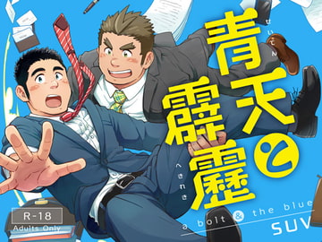 青天と霹靂 [SUVWAVE32]