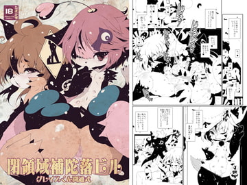 閉領域補陀落ビル グレイスくん開通式 [水底森]