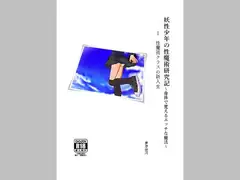 妖性少年の性魔術研究記～身体で覚えるエッチな魔法～ 1 性魔術クラスの新入生