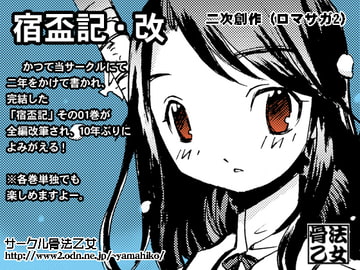 宿盃記 改01巻 [骨法乙女]