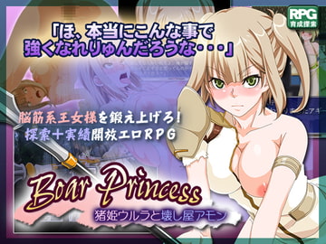 猪姫ウルラと壊し屋アモン [1756スタジオ]