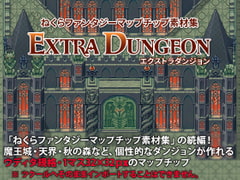 ねくらファンタジーマップチップ素材集エクストラダンジョン [ねくらマップチップのいろいろ]