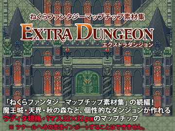 ねくらファンタジーマップチップ素材集エクストラダンジョン [ねくらマップチップのいろいろ]