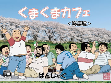 くまくまカフェ [ばんさんち]