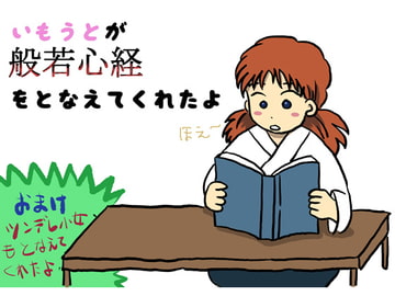 いもうとが般若心経を唱えてくれたよ [blackline]