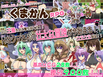 くまかんRPG [くまかん]