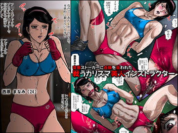 欲望回帰第539章-ストーカーに狙われた戦うカリスマ美人インストラクター- [Nightmare Express-悪夢の宅配便-]