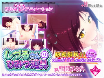 しづるさんのひみつ道具 Ver2.0 [PlusEta]