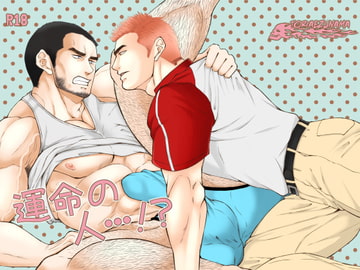 運命の人・・・!? [とりあえず生]