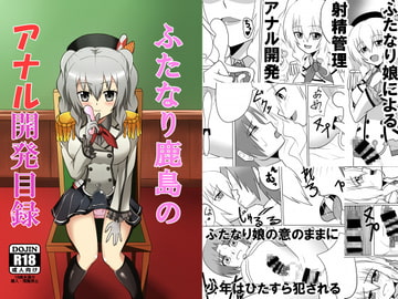 ふたなり鹿島のアナル開発目録 [グリージョ]