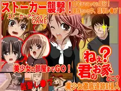 ねぇ?君のお家、どこ?-レ○プアクションゲーム-