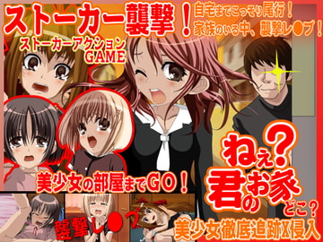 ねぇ?君のお家、どこ?-レ○プアクションゲーム- [Excite engine]