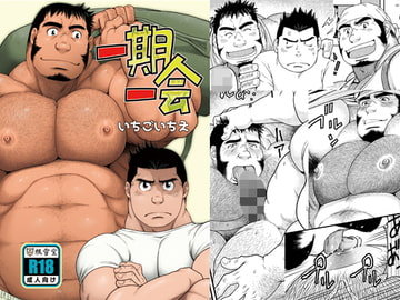 一期一会 [根雪堂]