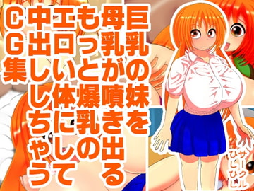 巨乳の妹を母乳が噴き出るもっと爆乳のエロい体にして中出ししちゃうCG集 [ひしひし]