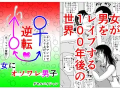 女にオソワレ男子みらい編