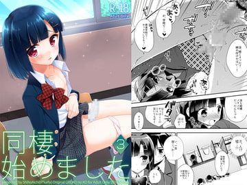 同棲始めました3 [アールカフィ]