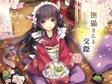 撫猫さんと交際 [めがみそふと]