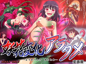 妖花変化アラタメ [変画屋]