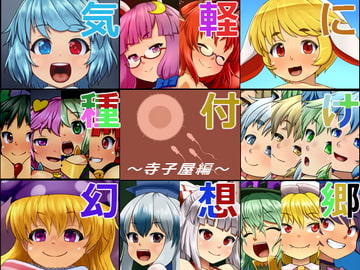 気軽に種付け幻想郷～寺子屋編～ [ぺんぺん虫の紅茶]