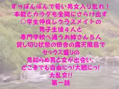 すっぽんぽんで若い男女入り乱れ!本能とカラダを全開にさらけ出す○学生仲良しクラスメイトの男子生徒4人と専門学校へ通うお姉さん5人 田舎の露天風呂で 第一話
