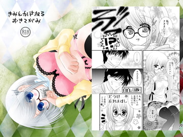 きみとかさねるおきてがみ [はーみっと企画]