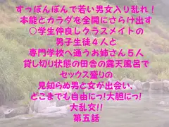 すっぽんぽんで若い男女入り乱れ!本能とカラダを全開にさらけ出す○学生仲良しクラスメイトの男子生徒4人と専門学校へ通うお姉さん5人 田舎の露天風呂で 第五話