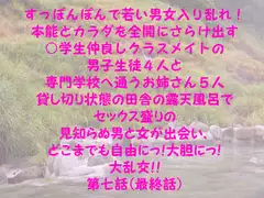 すっぽんぽんで若い男女入り乱れ!本能とカラダを全開にさらけ出す○学生仲良しクラスメイトの男子生徒4人と専門学校へ通うお姉さん5人 田舎の露天風呂で 第七話