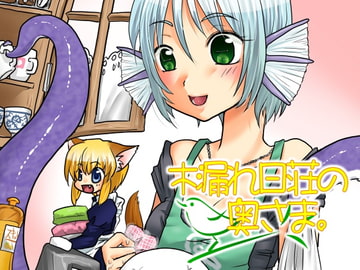 木漏れ日荘の奥さま。5 [untitled]