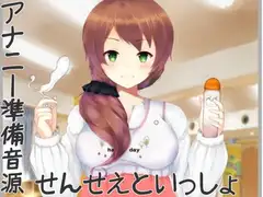 アナニー準備音源～せんせえといっしょ～