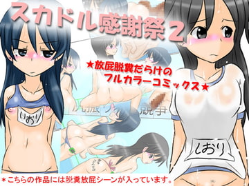 スカドル感謝祭2 ～放屁脱糞だらけのフルカラーコミックス～ [かめべや]