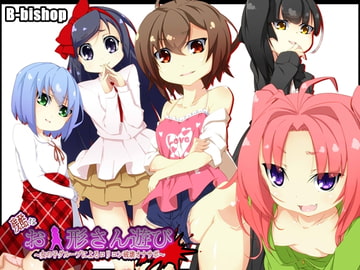 残酷なお人形さん遊び～女の子グループによる○リコン破壊オナサポ～ [B-bishop]