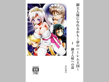御主人様になれるかも～夢のハーレム王国～ 1 御主人様への道 [美少女夢世界]