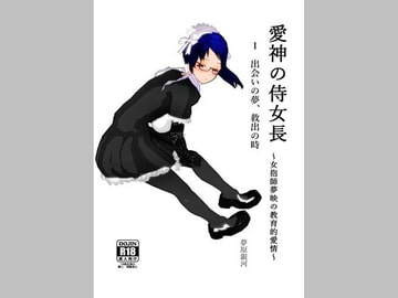 愛神の侍女長～女抱師夢映の教育的愛情～ 1 出会いの夢、救出の時 [美少女夢世界]